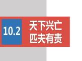 2022——2023学年人教部编版八年级道德与法治上册课件：10.2天下兴亡匹夫有责