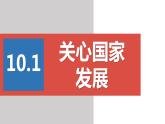 2022——2023学年人教部编版八年级道德与法治上册课件：10.1关心国家发展