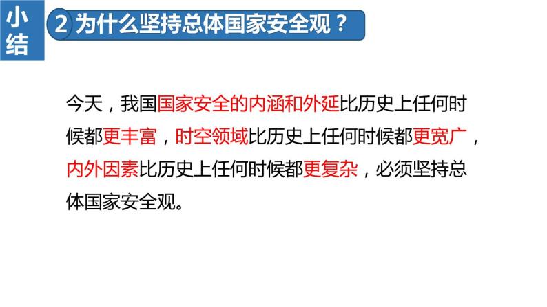 2022——2023学年人教部编版八年级道德与法治上册课件：9.1认识总体国家安全观07