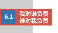 初中政治 (道德与法治)人教部编版八年级上册第三单元 勇担社会责任第六课 责任与角色同在我对谁负责 谁对我负责课文配套课件ppt