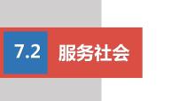 政治 (道德与法治)八年级上册服务社会备课ppt课件