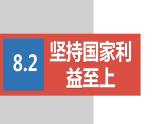 2022——2023学年人教部编版八年级道德与法治上册课件：8.2坚持国家利益至上