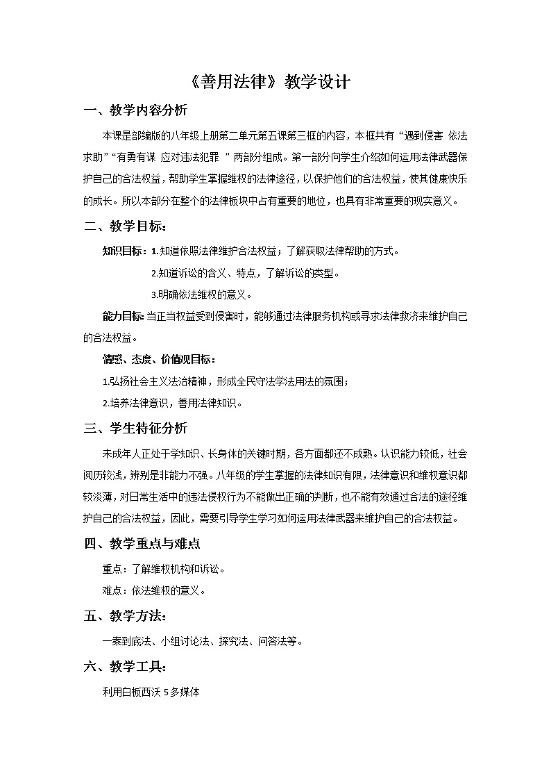 《善用法律》教学设计第1页