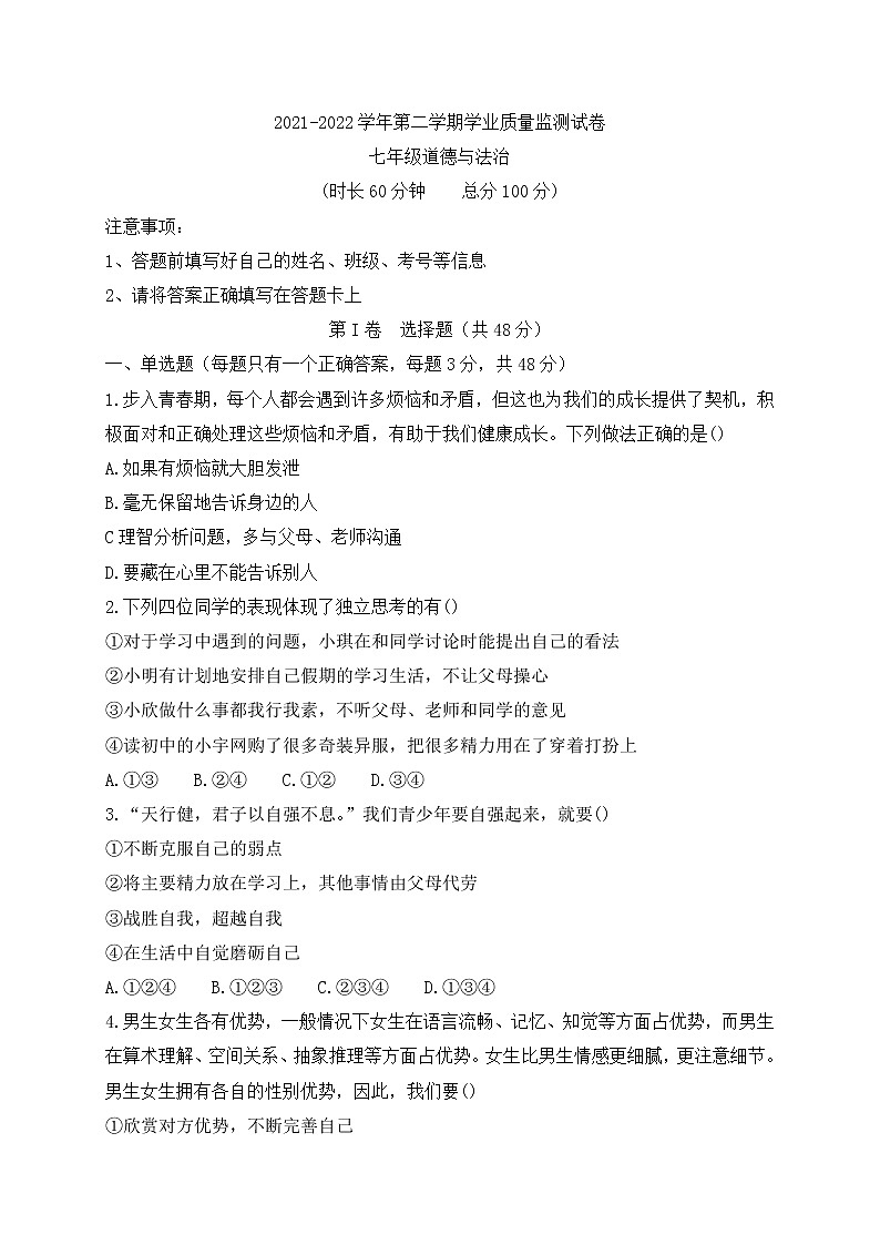 新疆吐鲁番市鄯善县2021-2022学年七年级下学期期末考试道德与法治试题(word版含答案)第1页