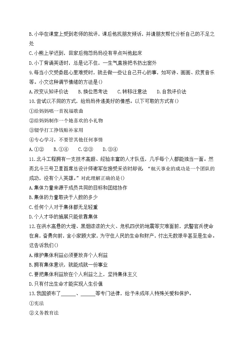 新疆吐鲁番市鄯善县2021-2022学年七年级下学期期末考试道德与法治试题(word版含答案)第3页