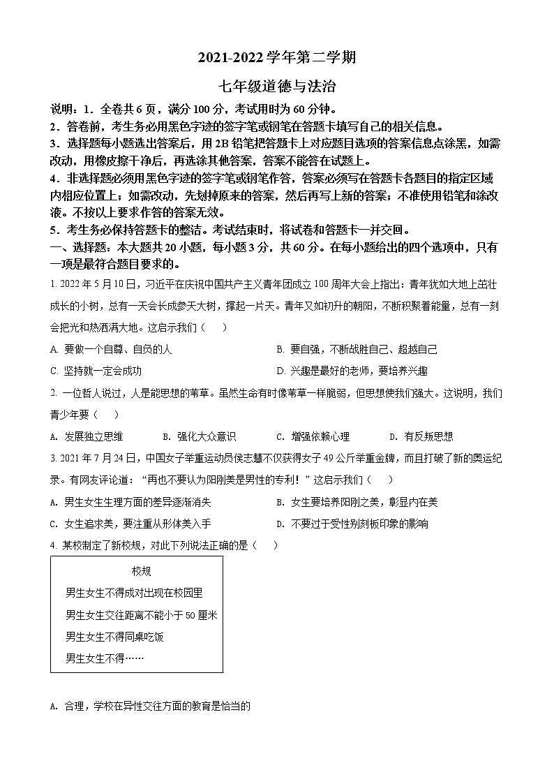 广东省乐昌市2021-2022学年七年级下学期期末道德与法治试题(word版含答案)第1页