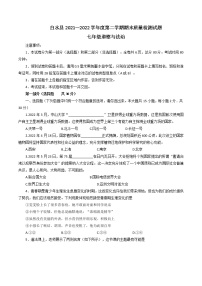 陕西省渭南市白水县2021_2022学年七年级下学期期末质量检测道德与法治试题(word版含答案)