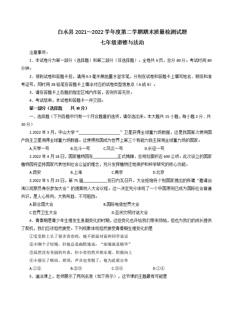 陕西省渭南市白水县2021_2022学年七年级下学期期末质量检测道德与法治试题(word版含答案)第1页