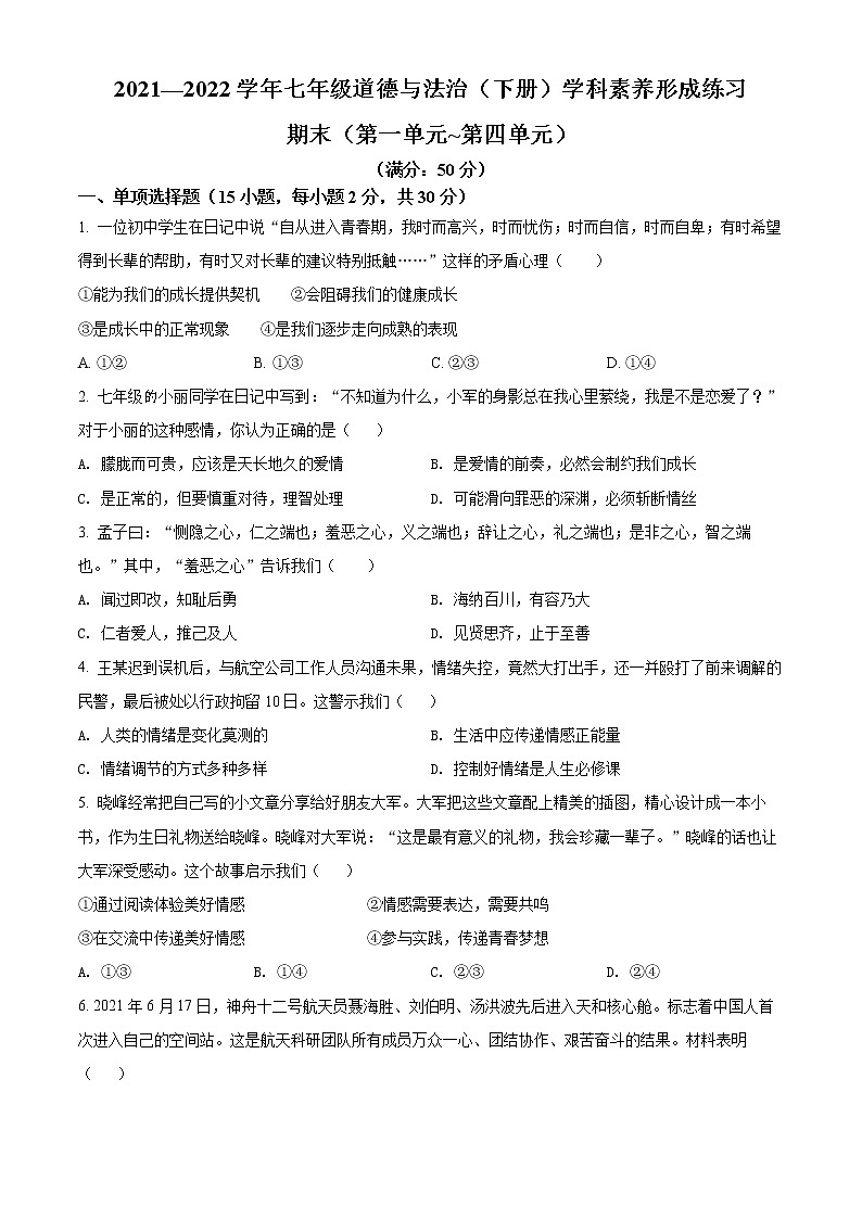 广东省深圳市龙岗区2021-2022学年七年级下学期期末道德与法治试题(word版含答案)01