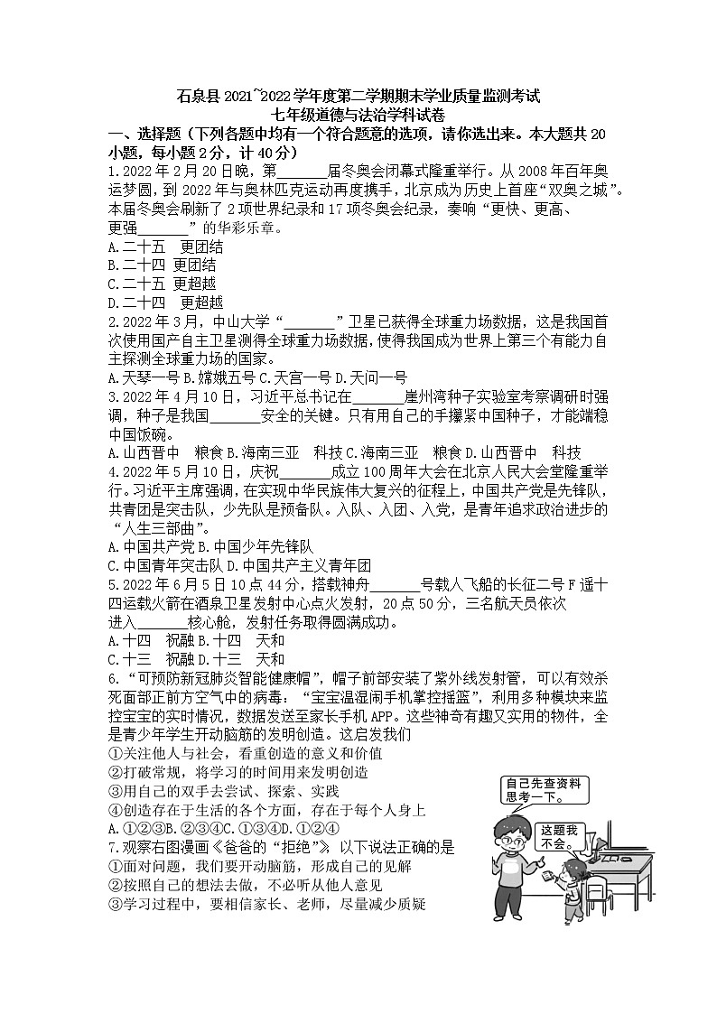 陕西省安康市石泉县2021-2022学年七年级下学期期末学业质量监测考试道德与法治试卷(word版含答案)第1页