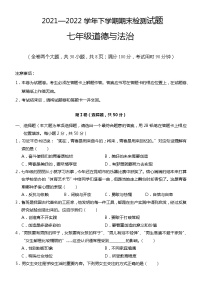 云南省昆明市东川区2021-2022学年七年级下学期期末考试道德与法治试题(word版含答案)