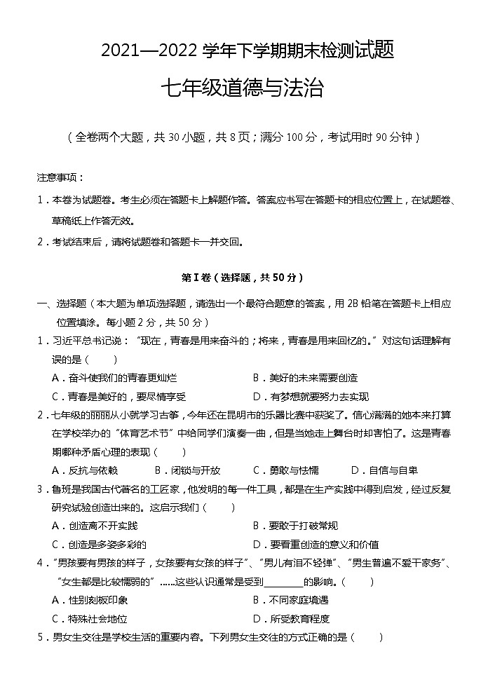 云南省昆明市东川区2021-2022学年七年级下学期期末考试道德与法治试题(word版含答案)第1页