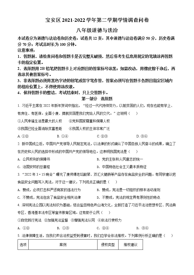广东省深圳市宝安区2021-2022学年八年级下学期期末道德与法治试题(word版含答案)第1页