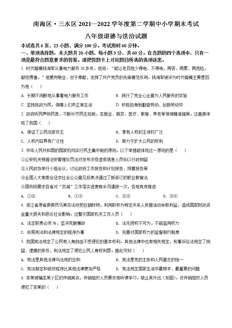 广东省佛山市南海区、三水区2021-2022学年八年级下学期期末道德与法治试题(word版含答案)第1页