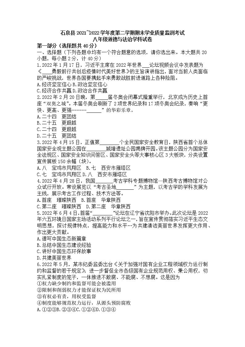 陕西省安康市石泉县2021-2022学年八年级下学期期末学业质量监测考试道德与法治试卷(word版含答案)第1页