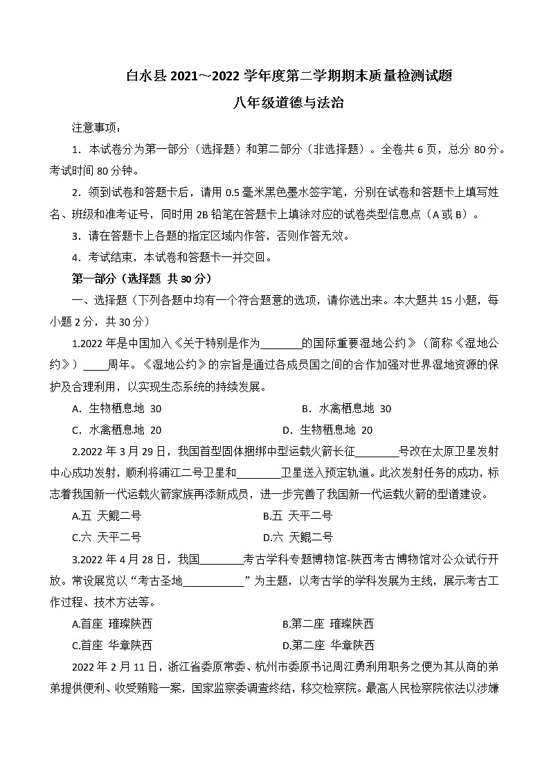 陕西省渭南市白水县2021_2022学年八年级下学期期末质量检测道德与法治试题(word版含答案)01