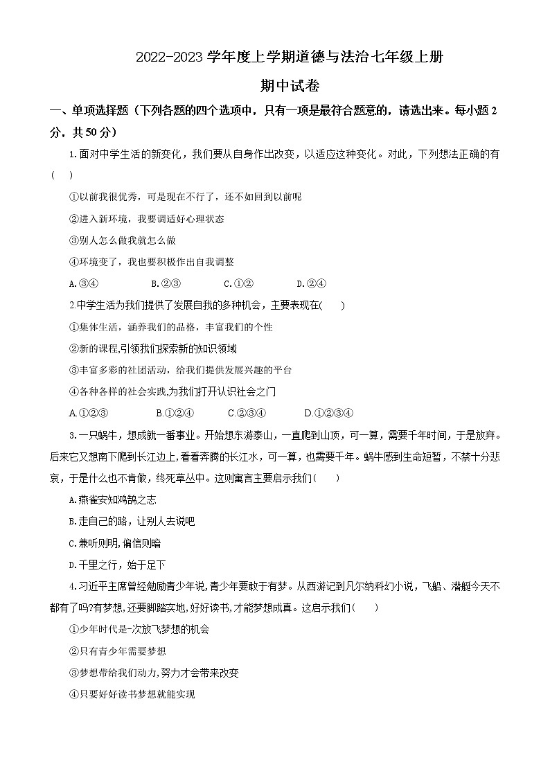 2022-2023学年度上学期道德与法治七年级上册期中试卷第1页