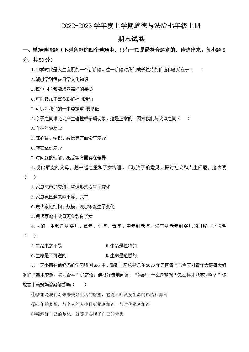2022-2023学年度上学期道德与法治七年级上册期末试卷01