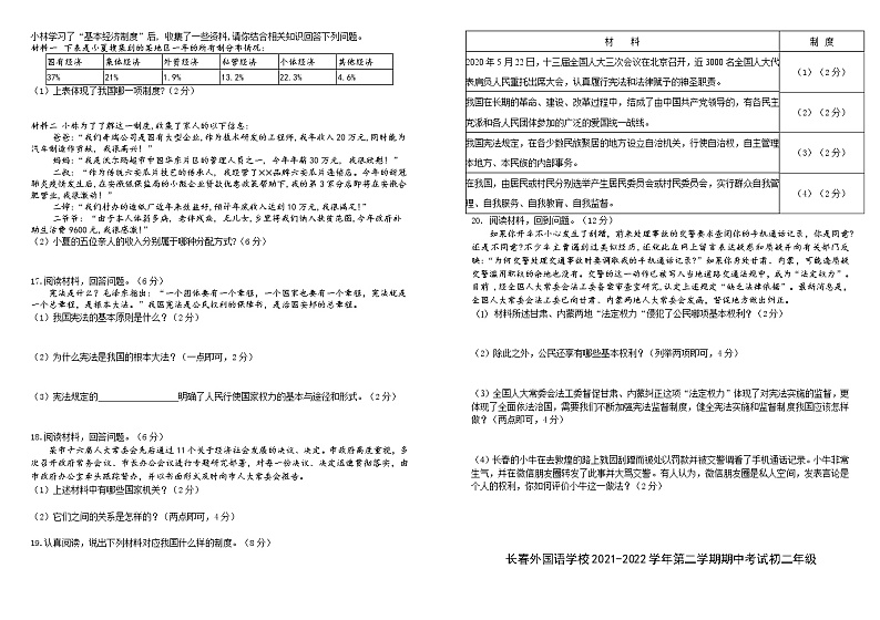 吉林省长春市外国语学校2021-2022学年八年级下学期期末考试道德与法治试题(word版含答案)02
