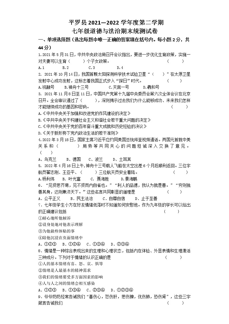 宁夏石嘴山市平罗县2021-2022学年七年级下学期期末统测道德与法治试题(word版含答案)第1页