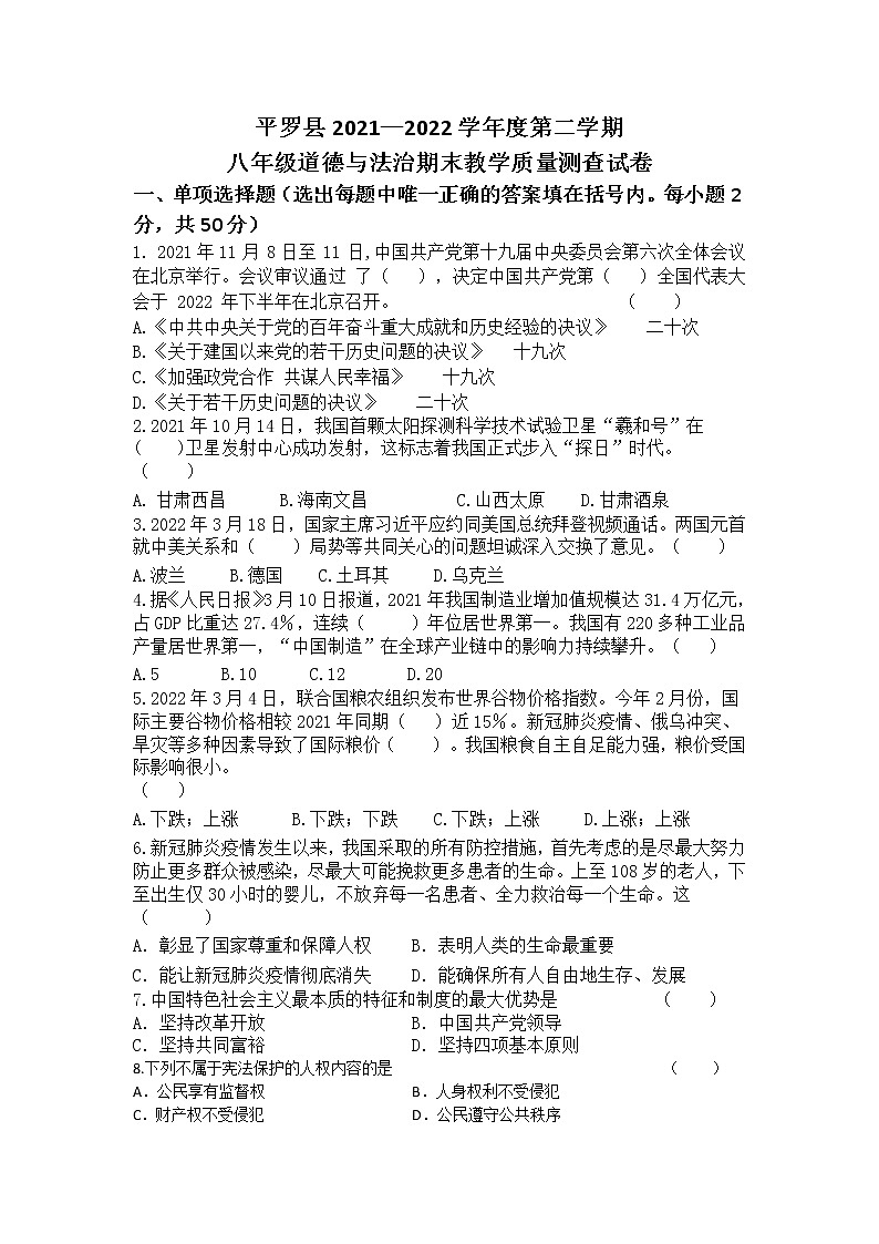 宁夏石嘴山市平罗县2021-2022学年八年级下学期期末教学质量测查道德与法治试题(word版含答案)第1页