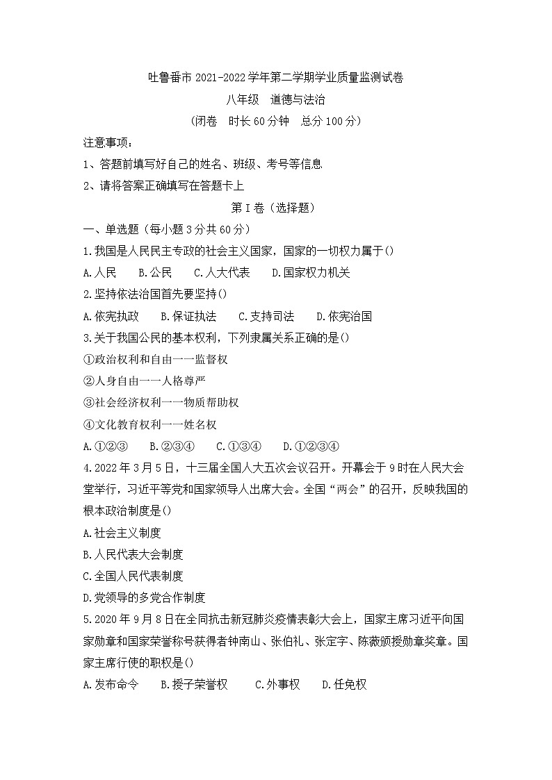 新疆吐鲁番市2021-2022学年八年级下学期期末学业质量监测道德与法治试题(word版含答案)01