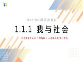 1.1.1我与社会课件+教案+同步练习（含音视频素材）最新版教材