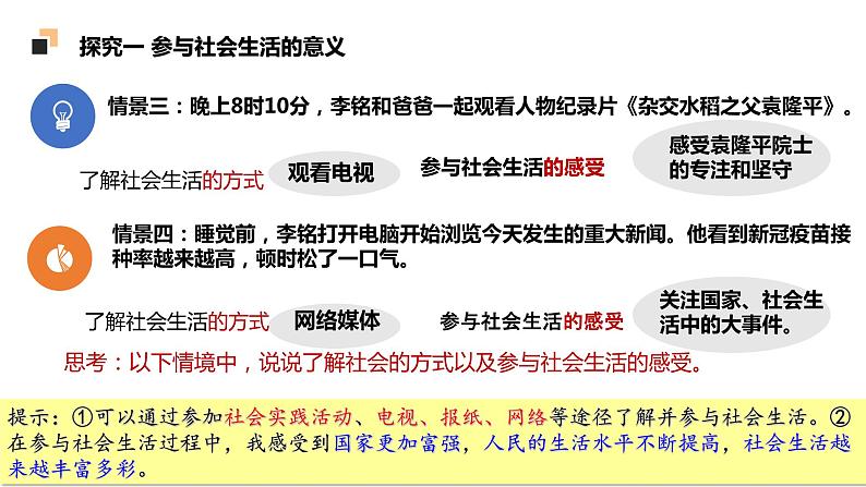 1.1.1我与社会课件+教案+同步练习（含音视频素材）最新版教材08