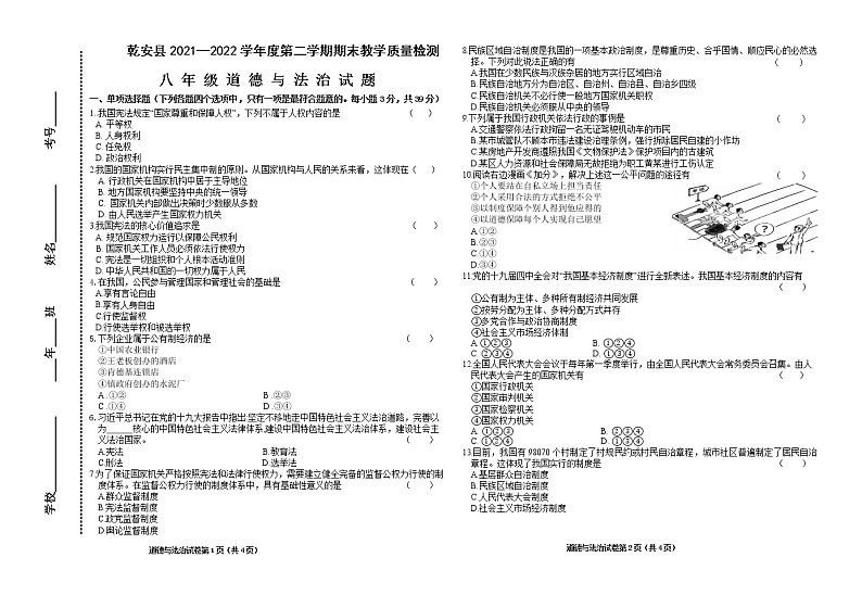 吉林省松原市乾安县2021-2022学年八年级下学期期末考试道德与法治试题(word版含答案)第1页
