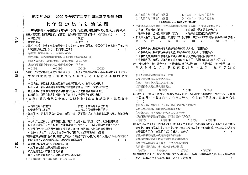吉林省松原市乾安县2021-2022学年七年级下学期期末考试道德与法治试题(word版含答案)01
