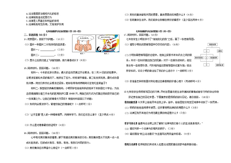 吉林省松原市乾安县2021-2022学年七年级下学期期末考试道德与法治试题(word版含答案)02