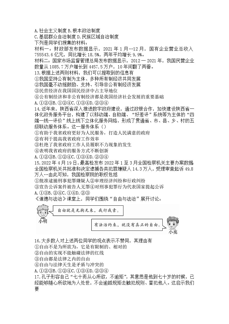 陕西省商洛市丹凤县2021-2022学年八年级下学期教学质量调研测试道德与法治试题(word版含答案)第3页
