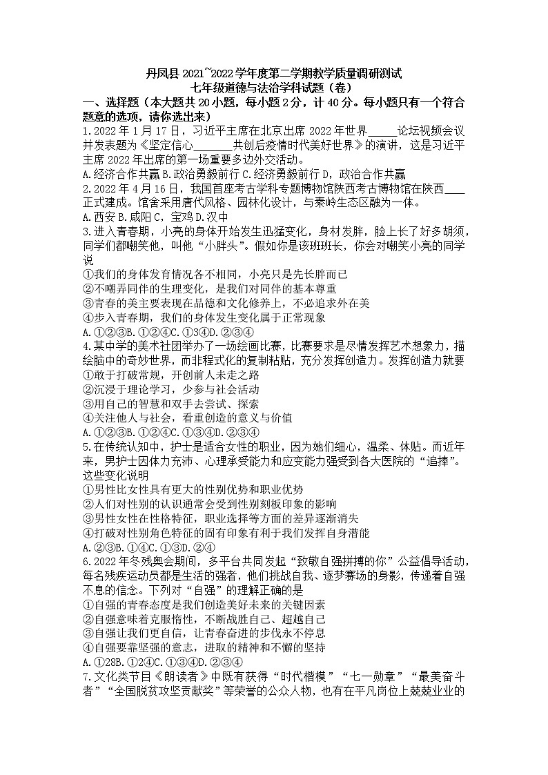 陕西省商洛市丹凤县2021-2022学年七年级下学期教学质量调研测试道德与法治试题(word版含答案)第1页