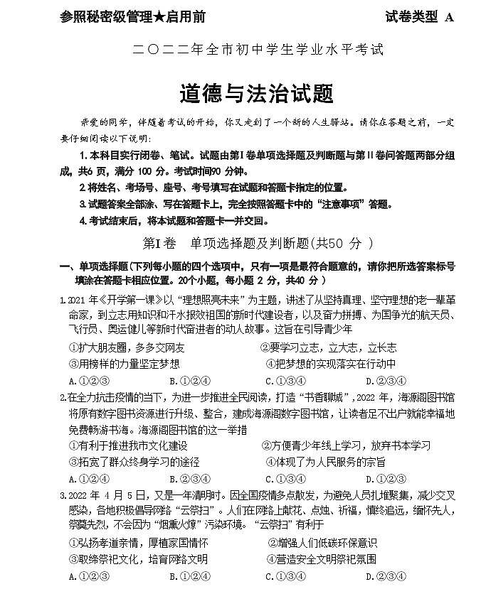 2022年山东省聊城市中考道德与法治真题(A)(word版含答案)01