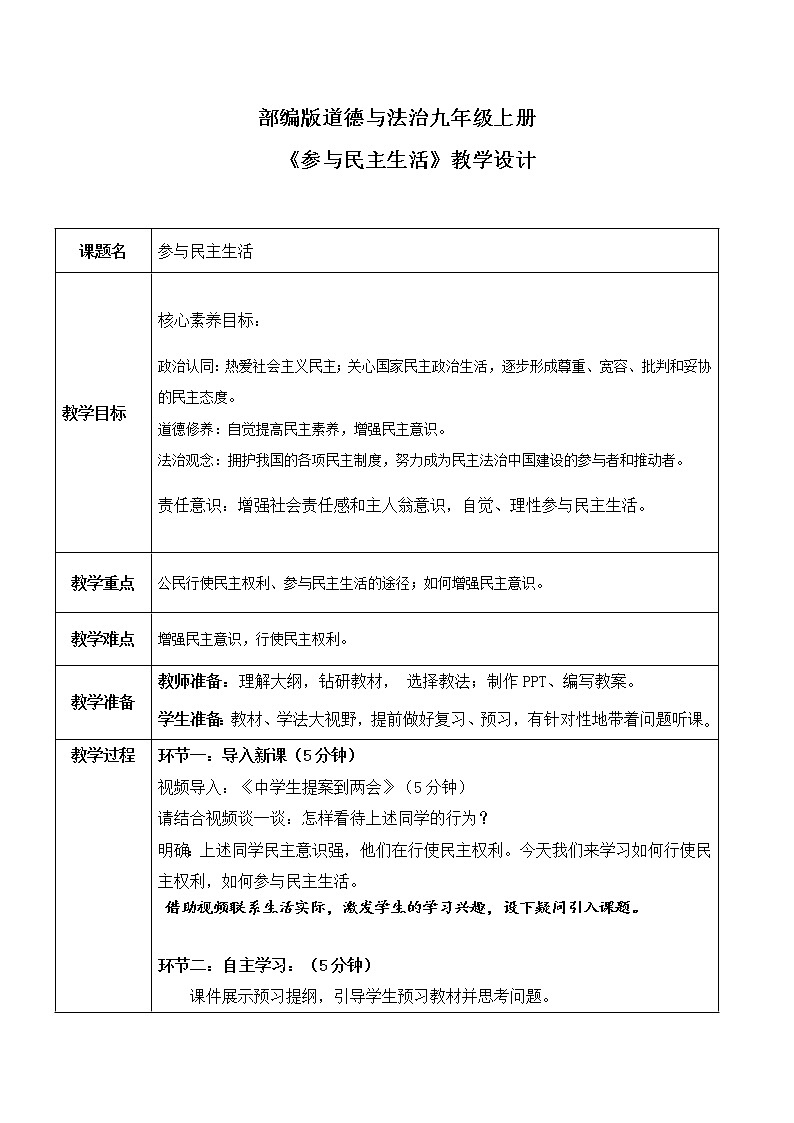 部编版道德与法治九上2.1.2《参与民主生活》课件PPT+教学设计+素材01