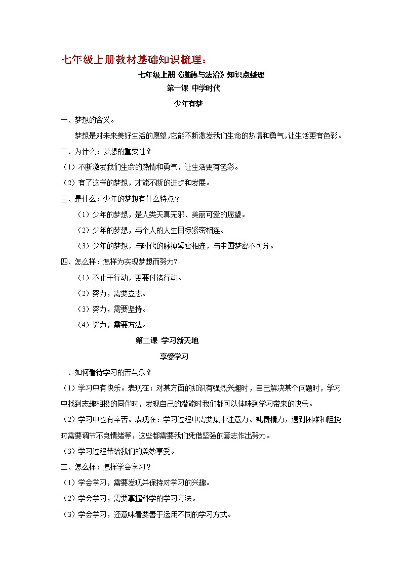 七年级上册《道德与法治》知识点整理（是什么、为什么、怎么做）01