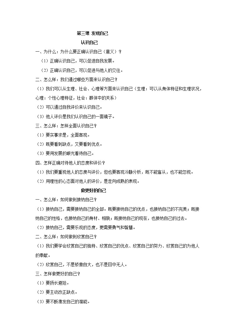 七年级上册《道德与法治》知识点整理（是什么、为什么、怎么做）02