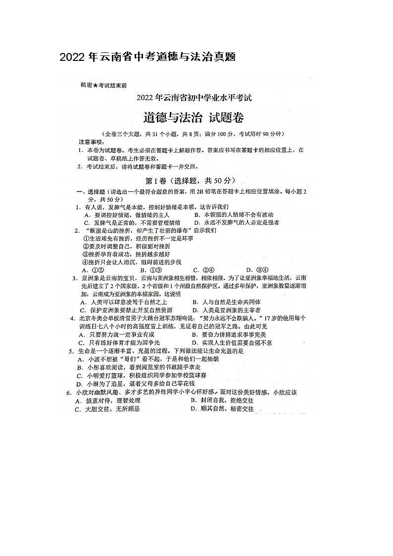 2022年云南省中考道德与法治真题无答案第1页
