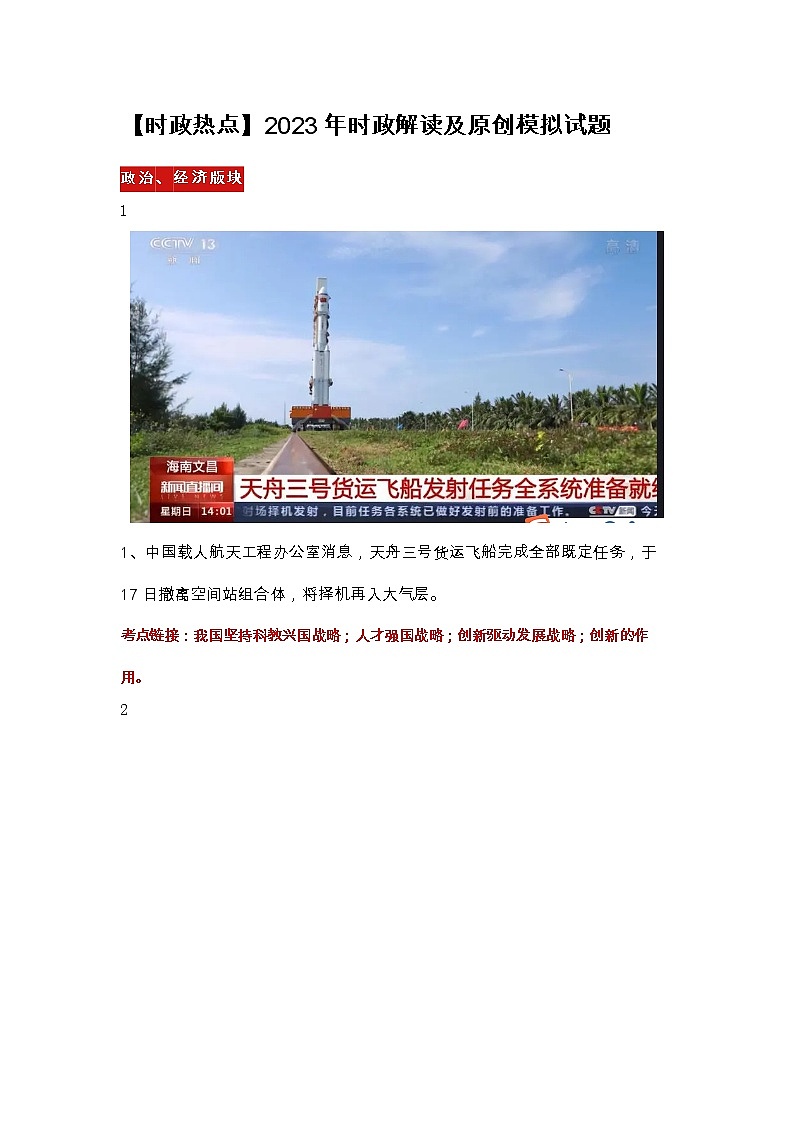 【时政热点】2023年时政解读及原创模拟试题第1页