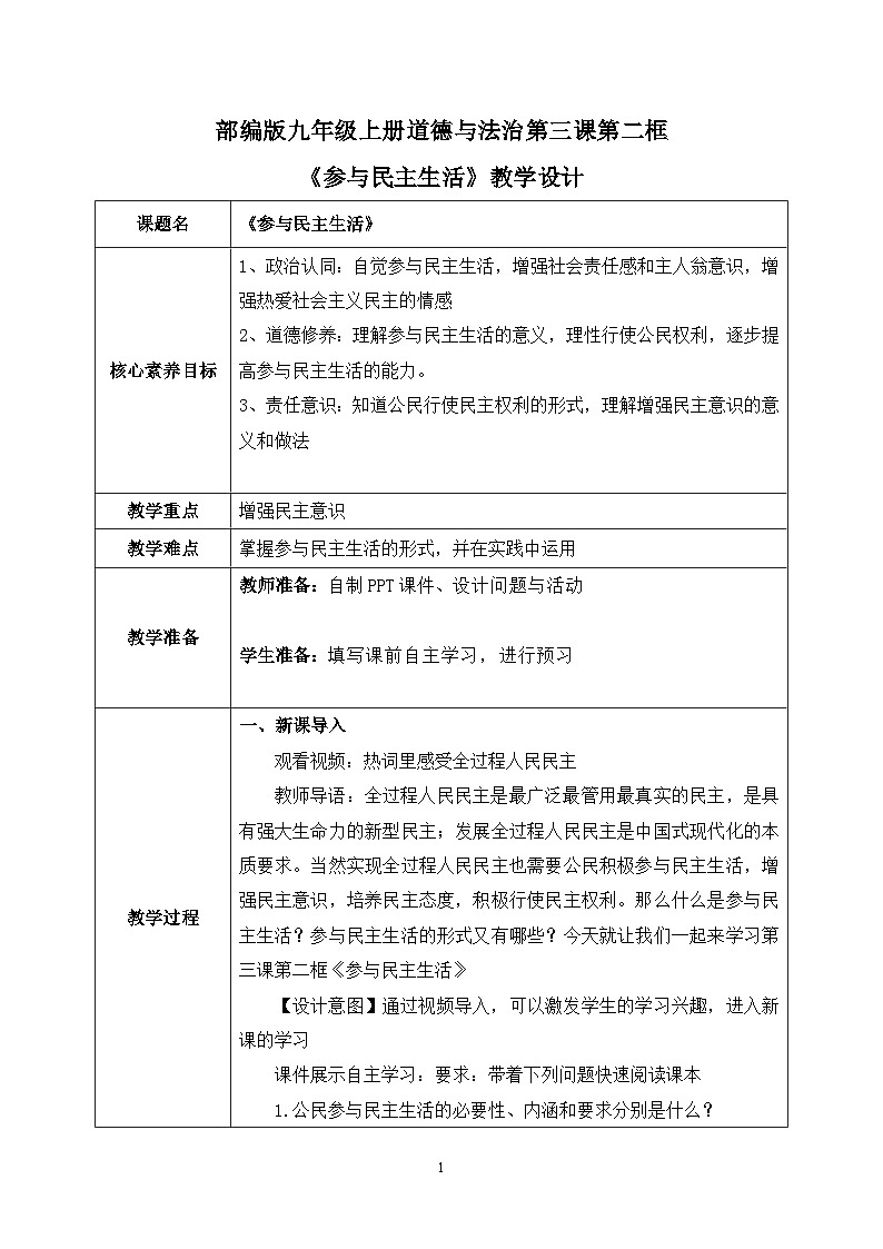 部编版9上道德与法治第三课第二框《参与民主生活》课件+教案+练习01