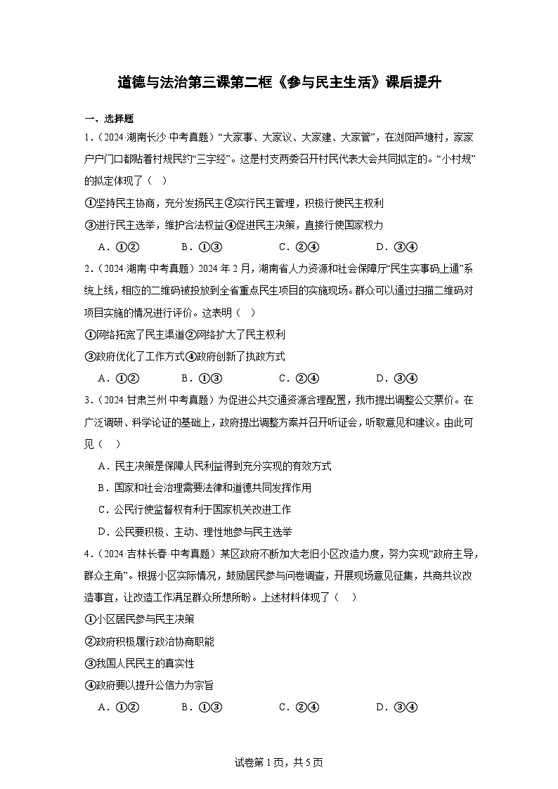 部编版9上道德与法治第三课第二框《参与民主生活》课件+教案+练习01
