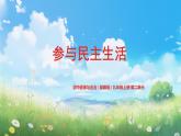 部编版9上道德与法治第三课第二框《参与民主生活》课件+教案+练习