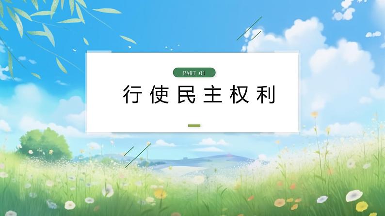 部编版9上道德与法治第三课第二框《参与民主生活》课件+教案+练习07