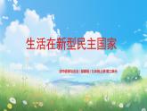 部编版9上道德与法治第三课第一框《生活在新型民主国家》课件+教案+练习