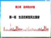 部编版9上道德与法治第三课第一框《生活在新型民主国家》课件+教案+练习