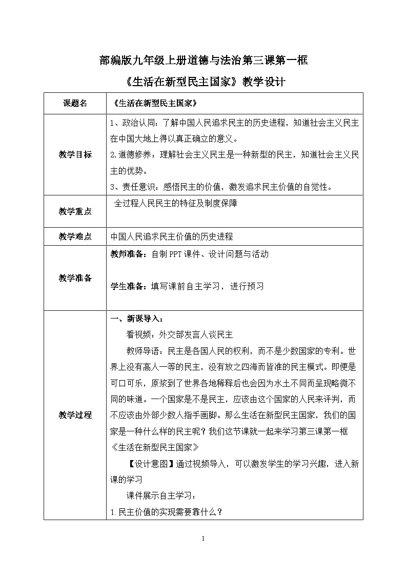部编版9上道德与法治第三课第一框《生活在新型民主国家》课件+教案+练习01