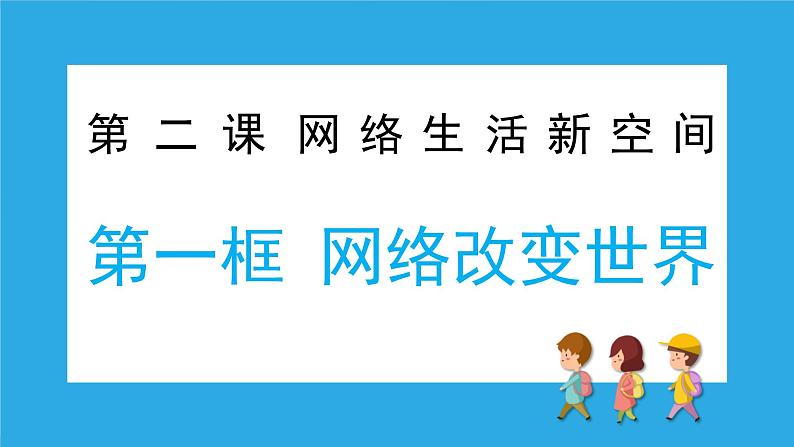 2.1网络改变世界（备课件）-【上好课】2021-2022学年八年级道德与法治上册同步备课系列（部编版）第4页