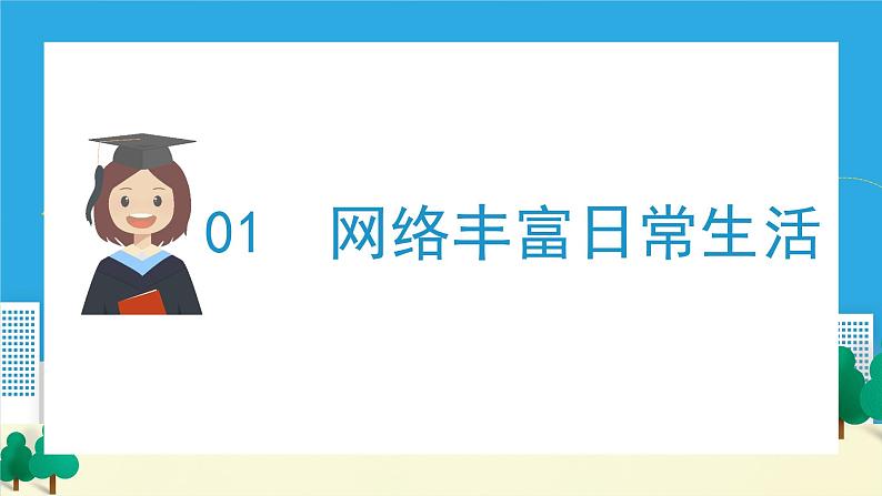 2.1网络改变世界（备课件）-【上好课】2021-2022学年八年级道德与法治上册同步备课系列（部编版）第5页