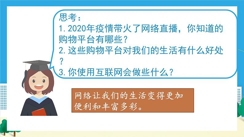 2.1网络改变世界（备课件）-【上好课】2021-2022学年八年级道德与法治上册同步备课系列（部编版）第8页