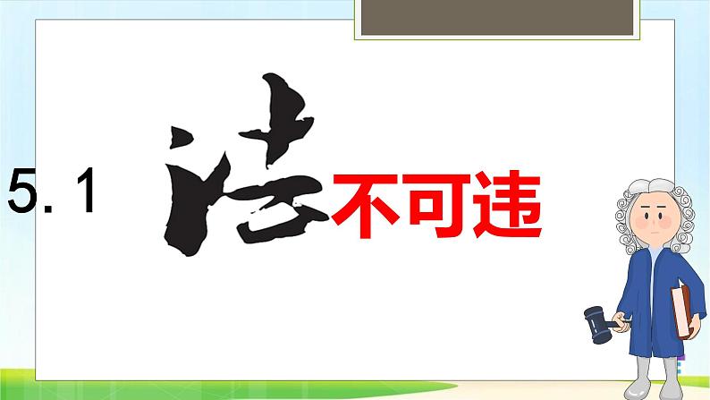 2021-2022学年八年级上册道德与法治5.1法不可违课件第2页